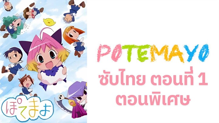 Potemayo (โปเตมาโยะ ดุ๊กดิ๊กจอมเขมือบ) ตอนพิเศษที่ 01 ซับไทย