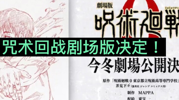 Jujutsu Kaisen Volume 0 movie version decided! Otoko-senpai chapter!