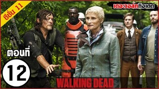 สรุปเนื้อเรื่อง The Walking Dead Season 11 EP 12  l ซอมบี้บุกโลก ซีซั่น11 ตอนที่ 12