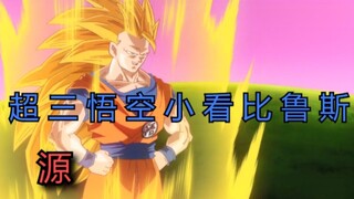 บทที่เทพเจ้าและเทพเจ้า: Super Three Goku ประเมิน Beerus ต่ำไป แต่สุดท้ายก็ถูกดาบสังหาร