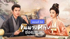 ขุนนางหญิงยอดเสน่หา ตอนที่34