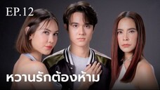 หวานรักต้องห้าม ตอนที่ 12 (EP.12) วันที่ 12 พฤศจิกายน 2567 HD