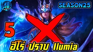 [RoV] 5 ฮีโร่ ปราบ Ilumia ตัวที่ อิลูเมีย แพ้ทาง ซีซั่น25 (Rov จัดอันดับ) | AbgamingZ