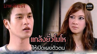 แกล้งยั่วโมโห ให้เปิดเผยตัวตน | Highlight #มายาพิศวาส Ep.14 | #oneคลาสสิก
