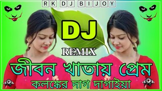 জিবন খাতায় প্রেম কলঙ্কের দাদ দাগাইয়া ডিজে