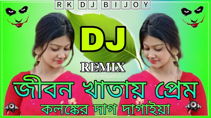 জিবন খাতায় প্রেম কলঙ্কের দাদ দাগাইয়া ডিজে