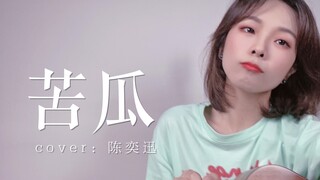 女声粤语《苦瓜》cover.陈奕迅