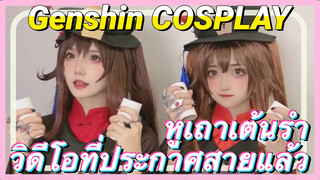 [เก็นชิน COSPLAY] หูเถาเต้นรำ วิดีโอที่ประกาศสายแล้ว