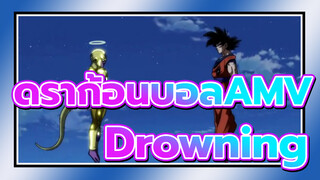 ดราก้อนบอลซุปเปอร์
AMV/มหากาพย์
Drowning