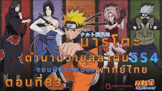 [อนิเมะ]นารูโตะชิปปุเด็นตอนที่83