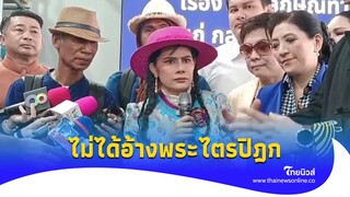 “น้องหญิง” ลั่น! คลื่นพลังบุญเป็นศาสตร์ส่วนตัว ไม่ได้อ้างพระไตรปิฎก|Thainews - ไทยนิวส์|update 14-jj