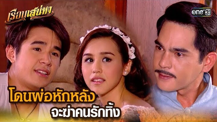 โดนพ่อหักหลัง จะฆ่าคนรักทิ้ง | HIGHLIGHT เรือนเสน่หา EP.21 | 29 มี.ค. 67 | one31