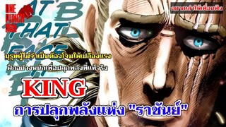 วันพันช์แมน - คิง กับการปลุกพลังแห่งราชันย์ : ONE PUNCH MAN (KING) # อยากเล่าให้เพื่อนฟัง EP.1