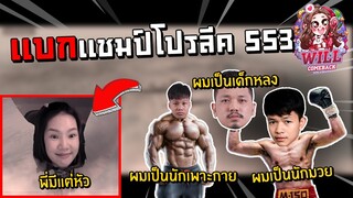 Freefire แบกแชมป์โปรลีค SS3