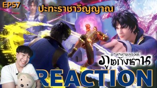 REACTION ตํานานจอมยุทธ์ภูตถังซาน EP57  : ปะทะราชาวิญญาณ