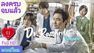 Dr. Romantic Season2 Ep01 คุณหมอโรแมนติก  ปี2  HD1080P พากย์ไทย [2022]