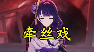 【原神X牵丝戏】一曲唱尽稻妻数千年历史