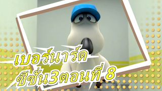 เบอร์นาร์ด-ซีซั่น3ตอนที่ 8-HD/พากย์ภาษาจีน