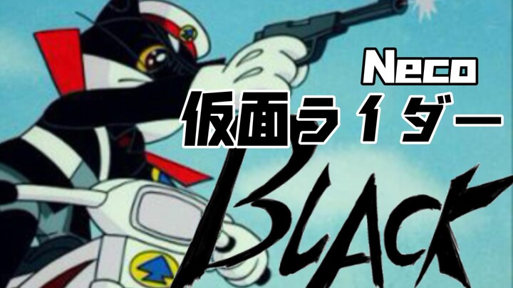 《仮面ライダーBlack Neko1号》84版废案流出