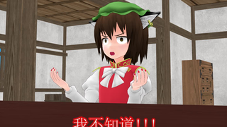 【东方MMD】6乘3等于多少！！！