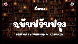 [เนื้อเพลง] ฉบับปรับปรุง - ZENTYARB x PUNYARB Ft.LAZYLOXY