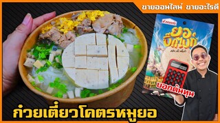 ก๋วยเตี๋ยวน้ำใส โครตหมูยอ (ใส่อะไรที่ทำให้น้ำซุปหอม) ยอบิ๊กไบท์ (ส ขอนแก่น) I เชฟแว่น and มนุษย์เมีย