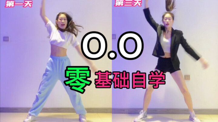 【O.O】谁说零基础不能跳舞？同一支舞猛跳三天有什么改变？累到腿软也要尝试！