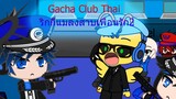 Gacha Club Thai ริกกี้แมลงสาบเพื่อนรัก2
