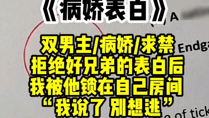 [ตัวเอกชายสองคน] "ฉันบอกแล้วว่าอย่าหนี" หลังจากที่ปฏิเสธคำสารภาพของพี่ชายคนดีของฉัน ฉันก็ถูกเขาขังอย