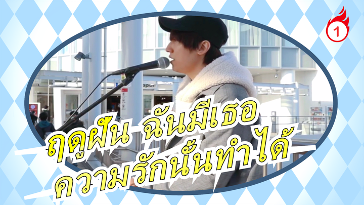 [ฤดูฝัน ฉันมีเธอ]ร้องเพลง "ยังมีสิ่งใดที่ความรักนั้นทำได้" บนถนนญี่ปุ่น_1