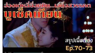 สปอยซีรี่ย์ บูเช็คเทียน นางพญาบัลลังก์ทอง ep.70-73 [ฮ่องเต้หลี่ซื่อหมิน เสด็จสวรรคต]