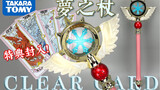 Luxurious and grand? Unboxing Cardinal Sakura Transparent Card Dream Staff CLEAR CARD Cardcaptor Sak
