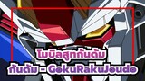 [โมบิลสูทกันดั้ม/MMD] กันดั้ม - GokuRakuJoudo