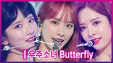 [KPOP]<Butterfly>berbagai panggung |WJSN