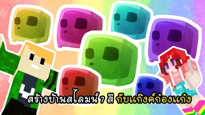 สร้างบ้านสไลมน์ 7 สี กับแก๊งค์ก๋องแก๋ง - Minecraft Slime House [vaha555]