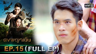 ดงพญาเย็น | EP.15 (FULL EP) | 1 มี.ค. 64 | one31