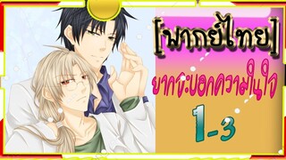 Koisuru Boukun1-3 [ยากบอกความในใจ] พากย์ไทย BL