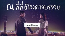 ตอนที่ 05 ณที่ที่ดวงดาวบรรจบ💫