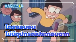 โดราเอมอน|ตอนที่ไม่มีอุปกรณ์ประกอบฉาก_4