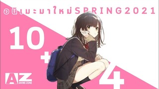 [ 10 อันดับอนิเมะมาใหม่ ] Season Spring 2021 ที่คุณต้องดู! Feat.Daviez