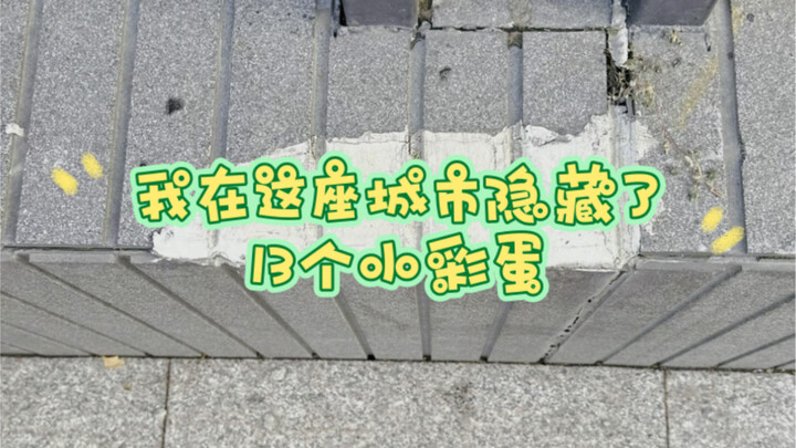 2024，我在这座城市藏了13个小彩蛋，集齐他们还会发现一个更大的惊喜，希望你们能遇见。