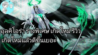 Bleach Brave Souls ไทย อุลคิโอร่า ซีเฟอร์ รีวิว (3rd Anniversary ร่างพิเศษ Original เกิดใหม่)