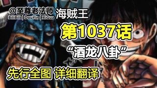 海贼王1037话“酒龙八卦”先行全图，详细翻译解说。路飞激战凯多，一颗几百年未觉醒的果实，象主出现在和之国近海。