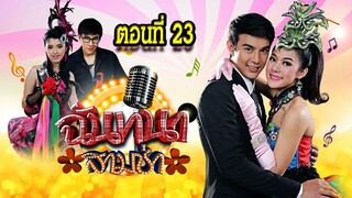 ฉันทนาสามช่า 2559 ตอนที่23