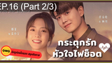 มาแรง🔥กระตุกรัก หัวใจไฟช็อตEP16_2