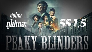 (ซับไทย) พีกี้ ไบลน์เดอร์ส - Peaky.Blinders.2013.S01E05.1080p.NF