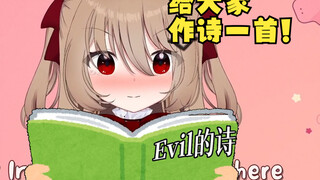 【Evil】Evil最新原创诗作，蜂群全员背诵！【杂谈回熟肉】