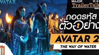 ถอดรหัสตัวอย่าง Avatar The Way of Water - Major Trailer Talk by Viewfinder