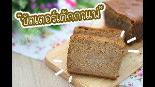 บัตเตอร์เค้กกาแฟ : เชฟนุ่น ChefNuN Cooking