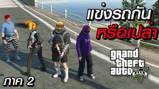 GTA V Roleplay - ไปทางลัด ฟึ๊ดฟัด จมูกตัน (ภาค 2) #26